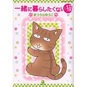 一緒に暮らしたくない猫（あおばコミックス） [コミック]