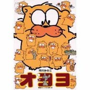 オヨヨ 歳時記篇 [コミック]