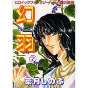 幻羽 7（ペーパーコミックス） [コミック]