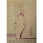 すうべにいる 新版 [コミック]