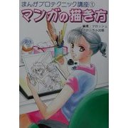 マンガの描き方(まんがプロテクニック講座〈1〉) [単行本]
