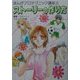ストーリーの作り方(まんがプロテクニック講座〈2〉) [単行本]