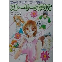 ヨドバシ Com ストーリーの作り方 まんがプロテクニック講座 2 単行本 通販 全品無料配達