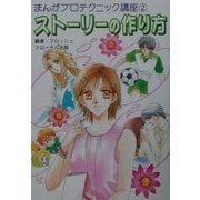 ストーリーの作り方(まんがプロテクニック講座〈2〉) [単行本]