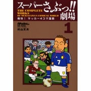 スーパーさぶっ!!劇場 1－痛快!サッカー4コマ漫画（NSK MOOK） [ムックその他]