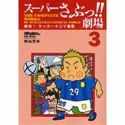 スーパーさぶっ!!劇場 3－痛快!サッカー4コマ漫画（NSK MOOK） [ムックその他]