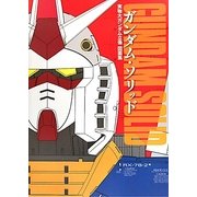 ガンダム・ソリッド―実物大ガンダム立像図面集 [単行本]