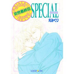 突然最終回SPECIAL [単行本]