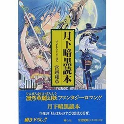 月下暗黒読本 [単行本]
