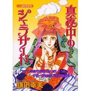 真夜中のジェラザード（あおばコミックス） [コミック]