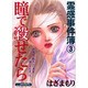 瞳で殺せたら（あおばコミックス） [コミック]