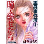 瞳で殺せたら（あおばコミックス） [コミック]