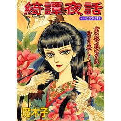 綺譚夜話（あおばコミックス） [コミック]