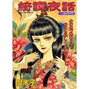 綺譚夜話（あおばコミックス） [コミック]