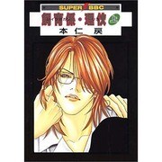 飼育係・理火 上（スーパービーボーイコミックス） [コミック]