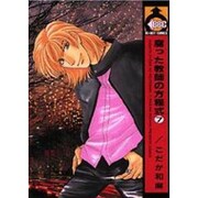 腐った教師の方程式 7（ビーボーイコミックス） [コミック]