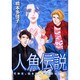 人魚伝説（あおばコミックス） [コミック]