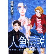 人魚伝説（あおばコミックス） [コミック]