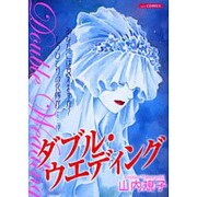 ダブル・ウエディング（あおばコミックス） [コミック]