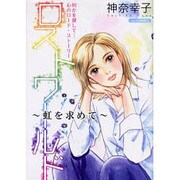 ロストワールド～虹を求めて（あおばコミックス） [コミック]