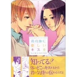 君の体に優しいキスを－7つのキスのBLアンソロジー [単行本]