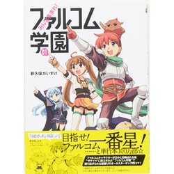 みんな集まれ!ファルコム学園 1（ファルコムBOOKS） [単行本]