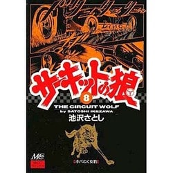 8 サーキットの狼 [コミック]