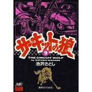 9 サーキットの狼 [コミック]