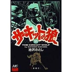 11 サーキットの狼 [コミック]