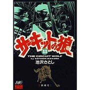11 サーキットの狼 [コミック]