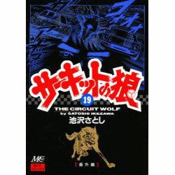 サーキットの狼 19 [コミック]