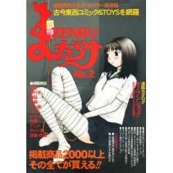 まんだらけZENBU No.2 [単行本]