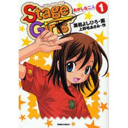 ヨドバシ Com Stage Girls 1 ガンボコミックス 11 コミック 通販 全品無料配達