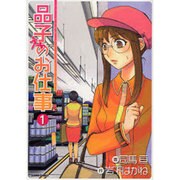 品子のお仕事 1（ガンボコミックス 13） [コミック]