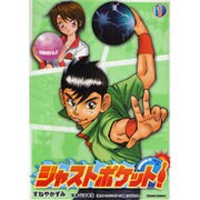 ジャストポケット! 1（ガンボコミックス 14） [コミック]