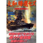 大和、帰還セズ－帝国海軍戦記（ボム・コミックスjr.） [コミック]