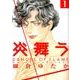 炎舞う 1（POE BACKS） [コミック]