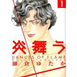 炎舞う 1（POE BACKS） [コミック]