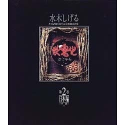妖鬼化 第2巻 日本編 中部（水木しげる作画活動50周年記念出版原画集） [単行本]