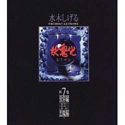 妖鬼化 第7巻 世界編 東ヨーロッパ・北ヨーロッパ・中国 悪（水木しげる作画活動50周年記念出版原画集） [単行本]
