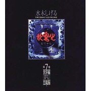 妖鬼化 第7巻 世界編 東ヨーロッパ・北ヨーロッパ・中国 悪（水木しげる作画活動50周年記念出版原画集） [単行本]