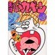 天才バカボン 3 [コミック]