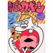 天才バカボン 3 [コミック]