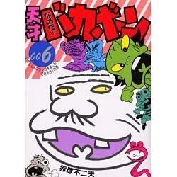 なのだ天才バカボン 006 [コミック]