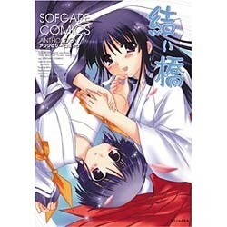 結い橋（SOFGARE COMICS） [コミック]