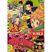 マフィアREVOLUTION!!ティラミス（PP COMIX） [コミック]