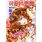 可愛い悪魔 [コミック]