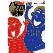 実録!バカ親懺悔! [コミック]