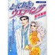 とっておきのウェディング [コミック]
