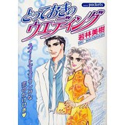 とっておきのウェディング [コミック]